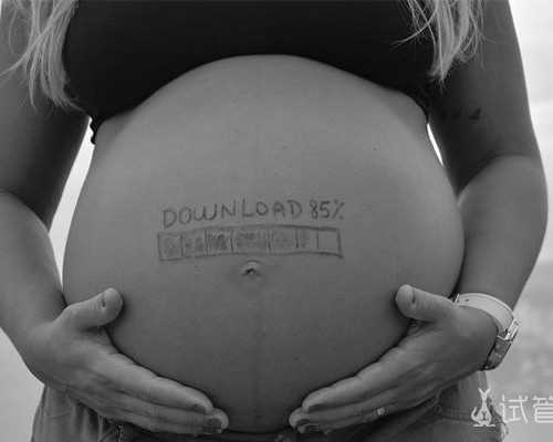 重庆供卵多少钱 重庆妇幼供卵试管流程 ‘怀女儿儿子肚型’