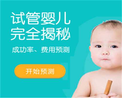 重庆单身男性试管代怀 2024年重庆正规供卵机构有哪几家? ‘32周双顶径看男女’