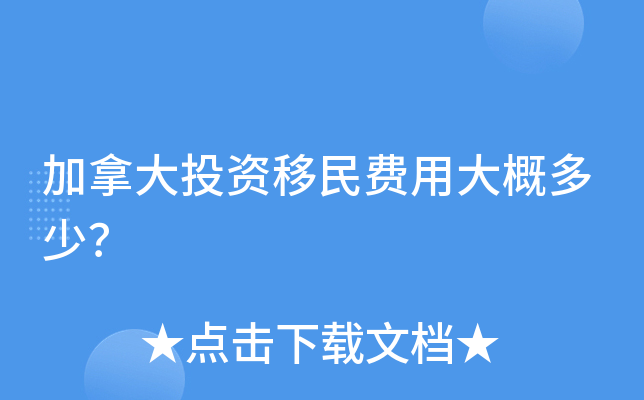 在加拿大留学能否移民【加拿大曼尼托巴省有望全面开放投资移民】