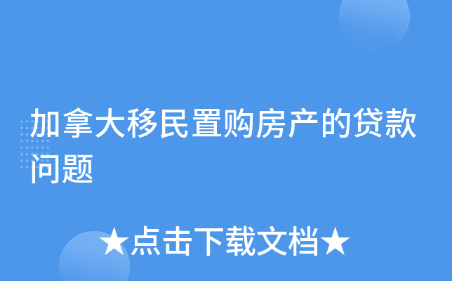 仅需十万移民加拿大{港媒称加拿大新移民政策遭中国富豪冷落}