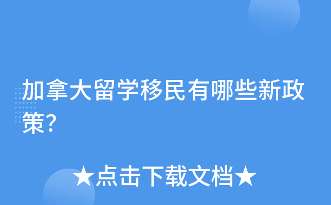 加拿大留学移民需要的资料【研究报告显示亚洲移民影响了加拿大的饮食】